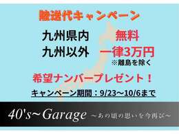 10/6まで！陸送代キャンペーンを実施いたします！この機会にぜひご利用くださいませ！