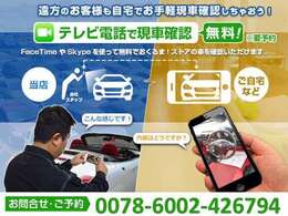 【テレビ電話で現車確認】神戸市にあるおくるまストア実店舗に来店いただけない遠方のお客様でもスマホがあればFacetimeやSkypeなどを使ってスタッフがリアルタイムに動画でご案内します。【無料】0078-6002-426794