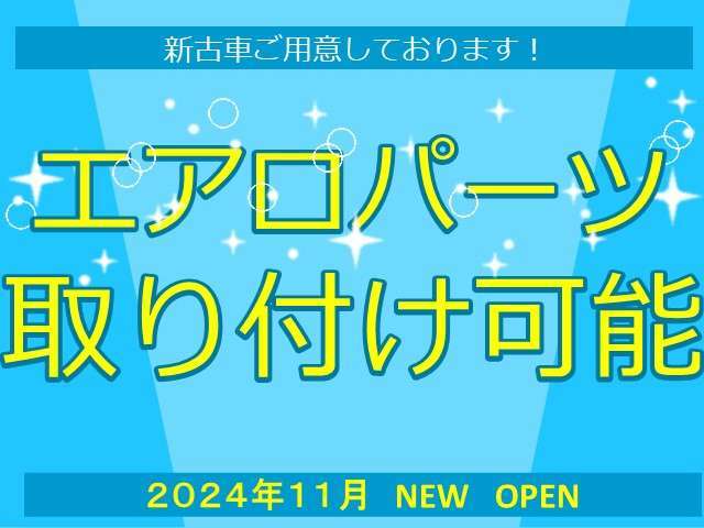 エアロパーツやアルミホイール・タイヤなど販売・取付承ります！お気軽にご連絡ください