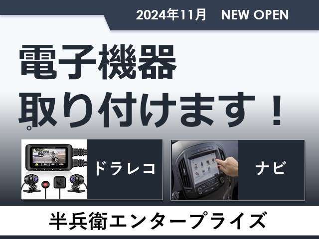 ご希望メーカーのナビやドラレコなど、販売・取付いたします！
