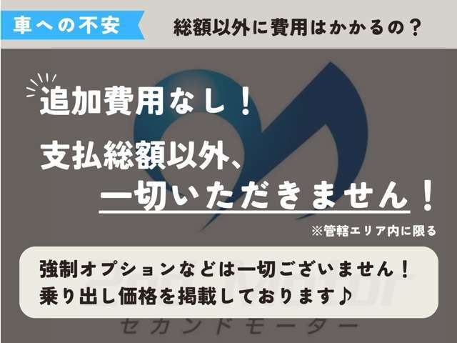 強制オプションなどはございません！お乗り出し価格でご掲載しております♪（エリアによって別途ご登録費用等必要時あり）