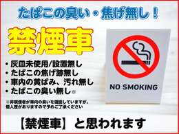 ◆禁煙車と思われます。