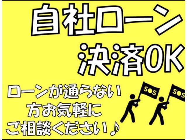 当社の自社ローンは多数の販売実績が御座います！！オートローン審査にお困りの方、審査通らなかった方はご相談下さい！！当社が全力でサポート致します！！遠方の方は電話で審査可能です！！自社ローン全国対応！！