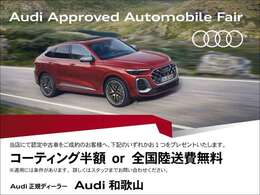 ※各種条件ございます。詳細はお気軽にお問合せください。Audi和歌山店　0078-6002-001087