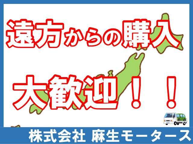遠方だからといって欲しい車を諦めていませんか？当店は遠方からのご購入も大歓迎です！ぜひご相談ください。※陸送手配の場合、別途陸送費がかかります。
