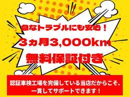 ご購入後も安心をお届け！3か月3,000km保証がついております。