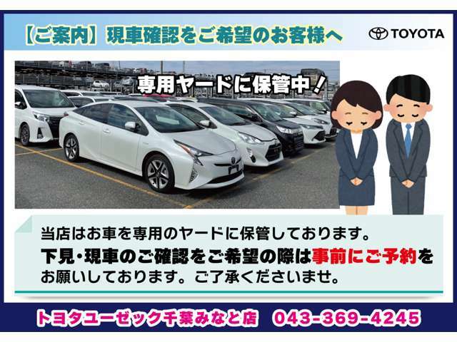 当店「ネットストア」に掲載中の車両は、専用ヤードにて保管しております。ご来店・現車確認をご希望のお客様は、必ず事前にお問い合わせ・ご予約をお願いいたします。