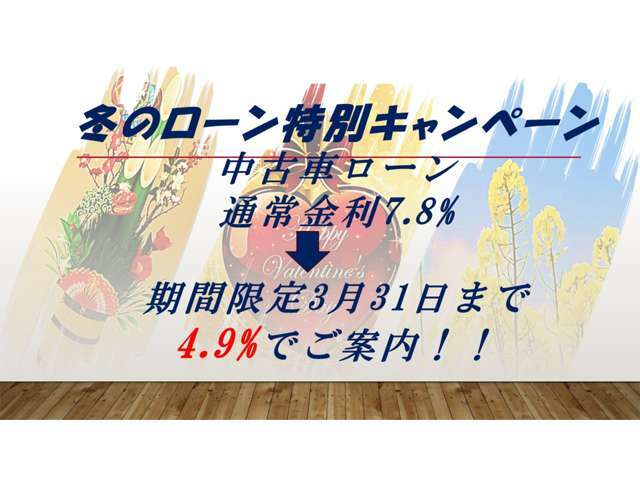 只今、冬の特別金利キャンペーン実施中！！通常時7.8％が4.9％でのご案内となります。