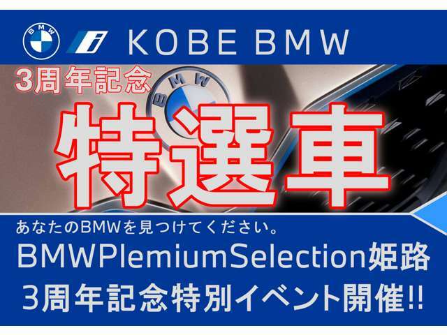 【店舗のご紹介】BMW　Premium　Selection　姫路店です。あなたのお気に入りのお車がきっと見つかります！ぜひ、ご来店下さいませ！