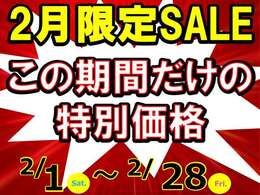 ☆2月限定！この期間　だけの　特・別・価・格！！