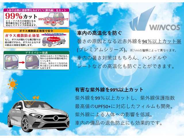 紫外線、赤外線をカットし、車内の温度上昇を抑えお肌にやさしい車内環境を生み出します。フィルムはお好みの濃さをお選びいただけます。詳細はスタッフまでお問い合わせください。