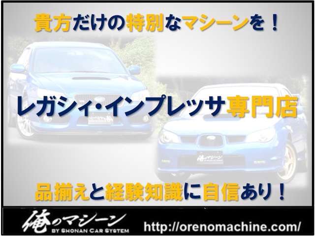 レガシィとインプレッサの専門店！！聞いたことありますか？ここまでスバル乗りの味方になれる店舗は当社だけです！！専門店として安心して頂けるような商品とサービスをご提供いたします。