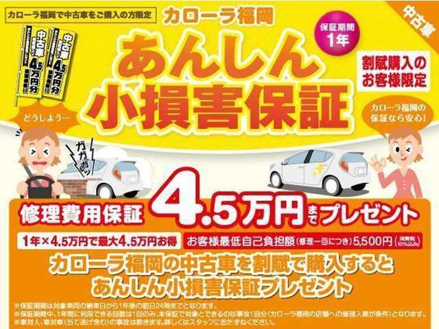 割賦購入特典！納車日から1年間、バンパー等の車対物の損害やいたずらを4.5万円まで保証！（免責5.5千円）