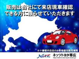 販売は来店現車確認可能なお客様に限らせていただきます。