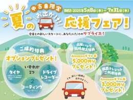 2025年5月8日(木)～7月31日(木)までキャンペーン実施中です！！