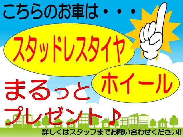 こちらのお車には新品スタッドレスタイヤ（当社指定国産メーカー）新品のスチールホイール（当社指定）サービスいたします