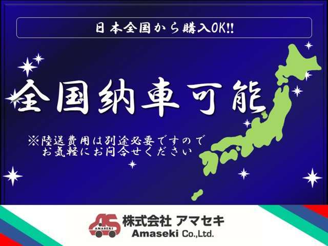 当店は全国どこでも納車が可能です！陸送費用はお尋ねください！