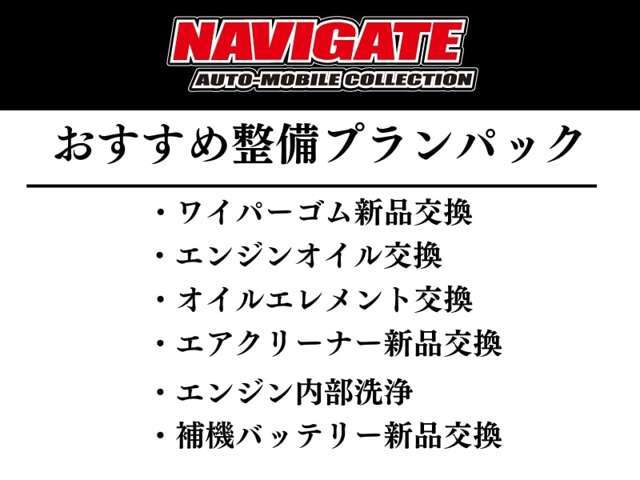 Bプラン画像：納車準備に合わせ、消耗部品をまとめて交換することで、安心してお乗りいただけます。