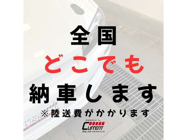 当店では全国各地どちらでもご納車いたします。ご購入後、車輌の引き取りが難しい場合やお住まいが遠方でもご安心ください。