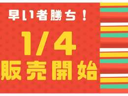 期間限定！驚きの特別価格！販売は店頭のみ！！新春のチャンスを逃さずインディオ富山へ！