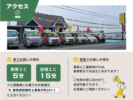 群馬県前橋市にございます！お車でお越しの方は、「駒寄IC」から「5分」、または「前橋IC」から「15分」です。電車ご利用の方は、ご希望に合わせて最寄り駅まで送迎可能です。