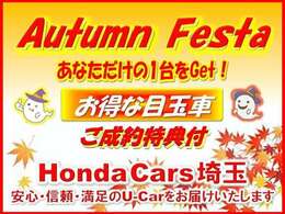 ●Autumn　Festa　開催中です。お気軽にお電話・ご来店ください。皆さまのご来店お待ちしております。