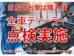 当店ではご購入後安心のディーラー点検を実施しております。