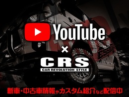 ■CRS公式YouTubeチャンネル配信中！！！ハイエースの新作パーツやためになることを配信しているのでぜひご覧ください！！！