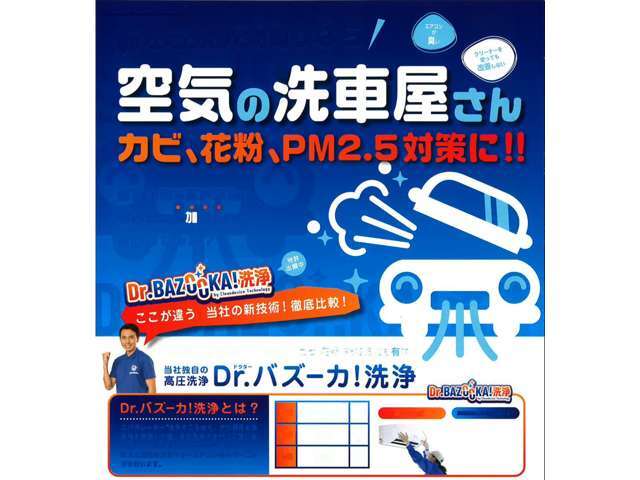 車内の臭いの原因となっておるエアコン（エバポレーター）を外さず丸洗い！中古車で多い、臭いの問題を一発解消！車内消臭もサービスのプランとなっております。