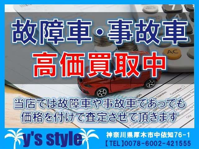 ◆高価買取中◆一般車両はもちろんの事ながら、他社様で値が付かなかった故障車なども価格を付けて査定させて頂きます！