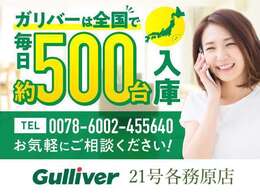 ◆主要メーカーの主要車種を取り扱っています。毎日約500台の入荷があるガリバーだからこそ可能なピッタリのクルマに出会えるサービスをご用意していますので是非、お問い合わせください。