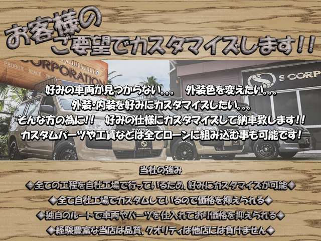 お客様のご要望でカスタマイズします！！好みの車両が見つからない…。好みの仕様にしたい…。そんな方の為に好みの仕様にカスタマイズして納車します！！当社の強みを活かして格安でスピーディに納車可能です★