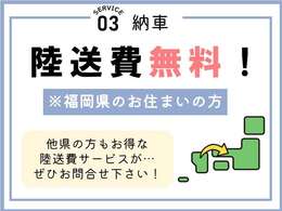 福岡県にお住まいのお客様必見！陸送費無料でご自宅までお車をお持ち致します！※他県の方にもお得なサービスございます！