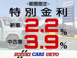 当社では、期間限定でなんと新車金利が2.2％、中古車金利が3.9％となっております！この機会にぜひ当店のスタッフにご相談ください！