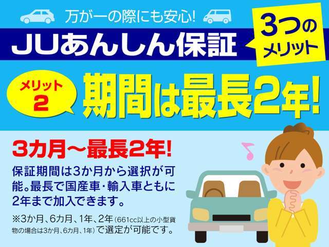 期間は最長で2年まで継続可能！※3カ月、6カ月、1年、2年で選定が可能です。