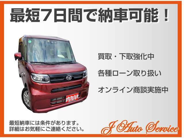 最短7日以内に納車出来ます、お急ぎのお客様お気軽にご相談下さい！