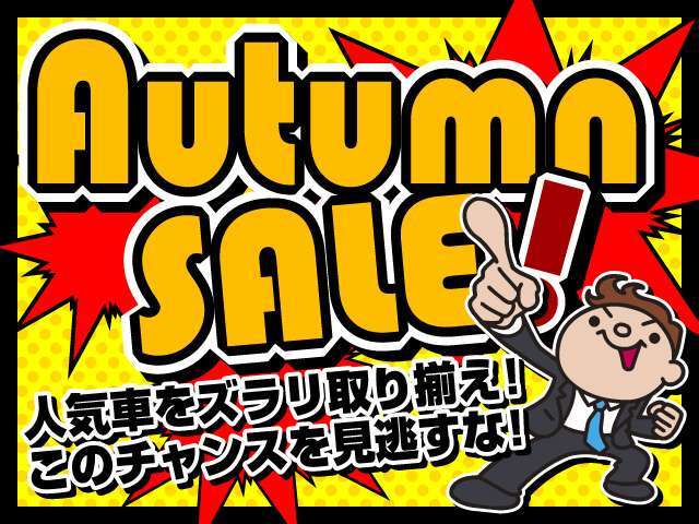 フェア開催中！！