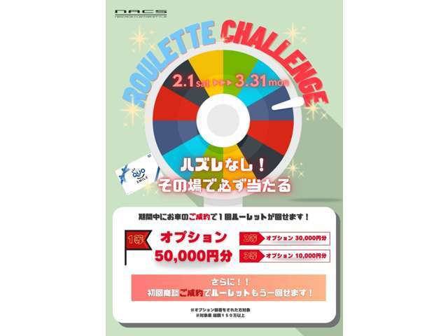ご成約キャンペーン2025を実施中！車両をご成約で、最大50，000円分のオプションが当たる「ROULETTE　CHALLENGE」開催中！