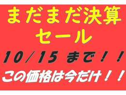 まだまだ決算セール実施中！！10/15まで