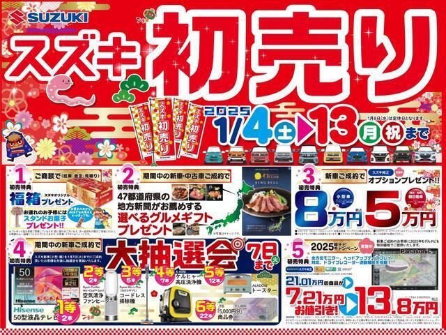 2025年　謹んで新年のお慶び申し上げます。ご愛顧のほど　よろしくお願いいたします.そして！！特典盛沢山な「スズキ初売り」1月4日（土）?13日（月・祝）まで開催いたします。