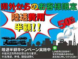 陸送費用最大半額キャンペーン実施中！遠方からでもお買い得にお車の購入が可能です。詳細はスタッフまでお気軽にお問い合わせください。