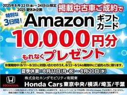 夏季休業中にお問合せを頂き、8/24迄にご成約のお客様には夏休み企画として『Amazonギフト10，000円分』をもれなくプレゼントいたします。