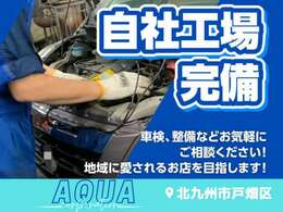 車検や整備は丁寧かつ料金体制にも力を入れており、まずお見積りの段階でお客様の立場になって料金を何とかお安くできるように頑張っています。