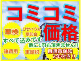 支払総額金額は県内登録の店頭渡しでは、お車代金以外の車検整備費用だけでなく、リサイクル供託金・諸費用・重量税・自賠責保険・他全て含んで追加費用一切なしで安心してお求め頂けます