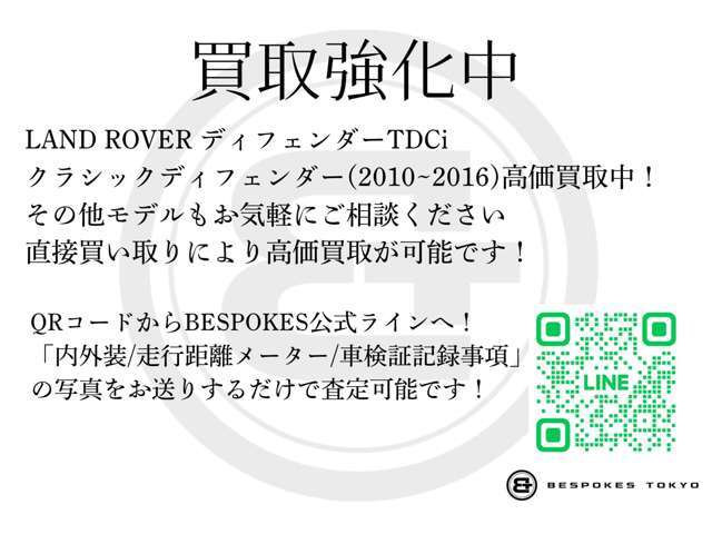 只今ディフェンダー高価買取中です！上記QRコードからビスポークス公式ラインにご連絡ください！直接買取により、一括査定サイトより少しでも高い金額をご案内いたします！