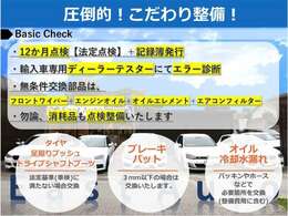 納車前の点検整備もイーストオートなら安心！法定点検整備に加え、消耗品の交換もセットです！