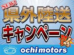 ★県外陸送キャンペーン★現在、県外の方向けのお得なキャンペーンを実施しております。気になる方は販売店スタッフへお気軽にお問合せ下さい。