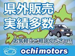 県外のお客様も大歓迎！！県外販売実績多数ございます。広島県外の方もどうかお気軽にお問合せ下さい。ご連絡お待ちしております。