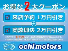 ★お得な2大クーポン配布中★1、来店予約でお見積り金額から1引き2、商談即決でお見積り金額から2引き　カーセンサーを見た方だけへの特別クーポン！「カーセンサーでクーポン見た」とお伝えください。