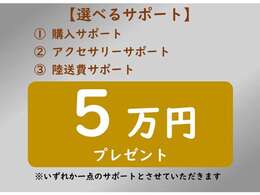 9月末までにご成約の方へ、3点から選べる5分のサポートをいたします！